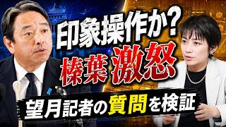 【榛葉幹事長ブチギレ】東京新聞望月記者を会見中に名指しで批判...「印象操作はやめなさい...」【国民民主党 玉木トークン 松井健 サナエトークン】