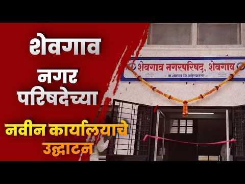 शेवगाव नगर परिषदेच्या नवीन कार्यालयाचे उद्घाटन