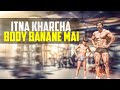 Itna Kharcha Body Banane Par | Kaise kam kare Bodybuilding ke kharche | Rubal Dhankar