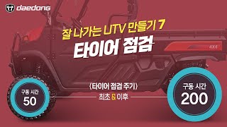 [잘 나가는 UTV 만들기] 7) 타이어 점검