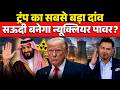 Trump S Biggest Gamble Will Saudi Become A Nuclear Power The Chanakya Dialogues Major Gaurav Arya