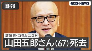 Download lagu 【訃報】編集者・評論家の山田五郎さん（67）死去 所属事務所が発表【随時更新】あなたの印象に残っている番組や思い出をチャットで教えてください (2026年7月22日) ANN/テレ朝 LIVE mp3