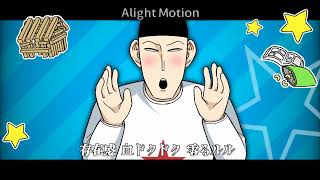 星山ベノムmeme【モリのアサガオ】