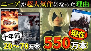 【ニーア歴史解説】ニーアはなぜ超人気作になったのか？ドラッグオンドラグーンから歴史を紐解いて語る【NieR Replicant ver.1.22474487139...発売記念動画】