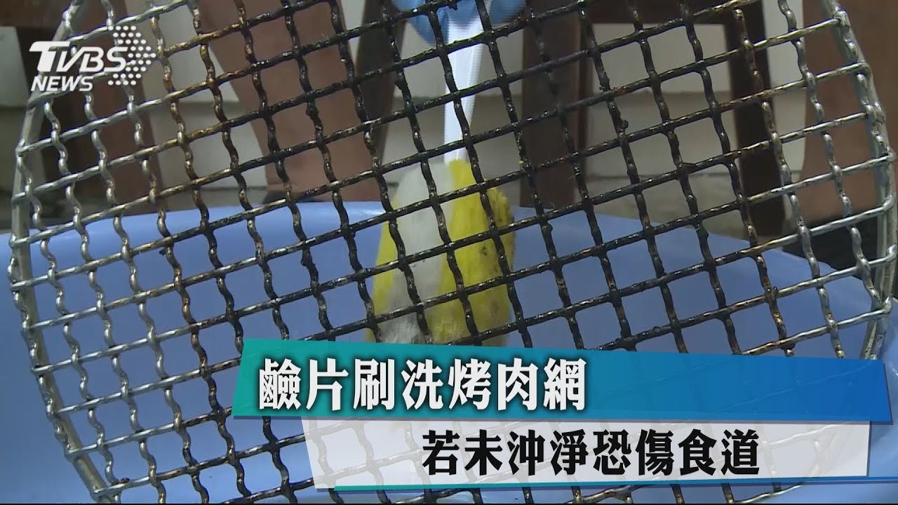 鹼片刷洗烤肉網 若未沖淨恐傷食道