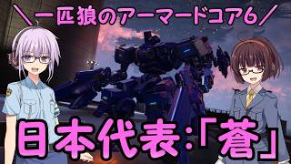 【AC6】一匹狼のアーマードコア6 第78話 ～日本代表「蒼」～【ARMORED CORE VI】