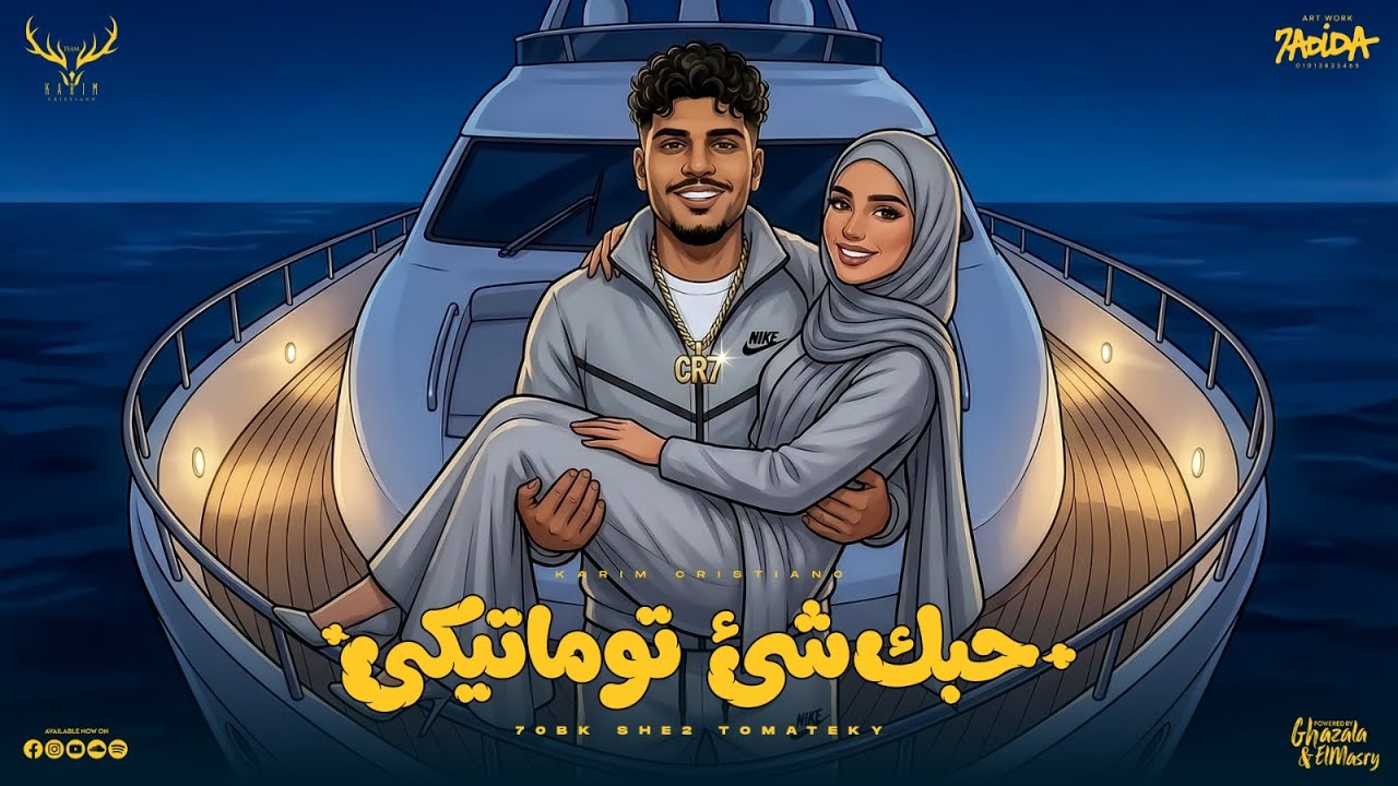 حبك شي توماتيكى ( كله ناطط من البرج ) كريم كرستيانو الغزال - توزيع يوسف اوشا Thumbnail