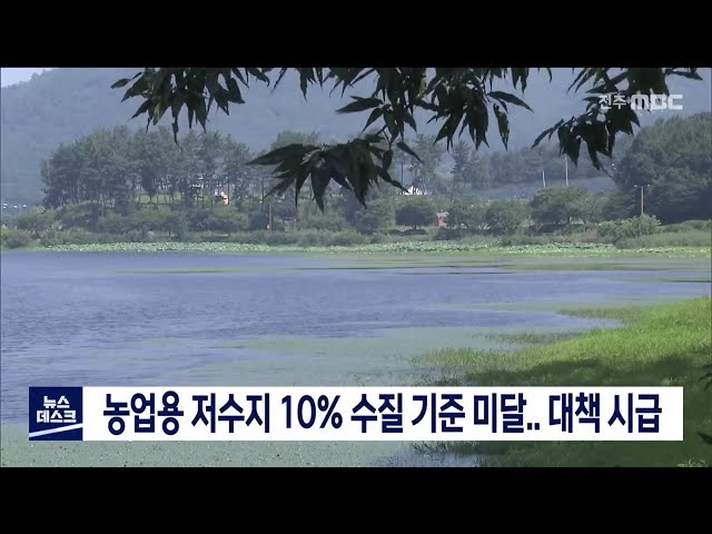 농업용 저수지 10% 수질 기준 미달.. 대책 시급