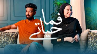المغيني و ريهام حسين - فما حياتي - El Megheny & Reham Husen