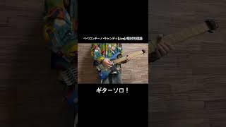 ペペロンチーノ・キャンディのギターソロ弾いてみた！ #ギター #弾いてみた #相対性理論 #live