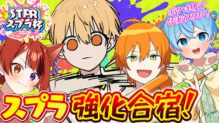 【#STPRスプラ杯】すとぷりって強いの？スプラ強化合宿！【るぅと×ジェル×莉犬×ころん／すとぷり／STPR Family】