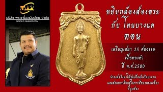 เหรียญเสมา 25 ศตวรรษ เนื้อทองคำ หยิบกล้องส่องพระกับโทนบางแค เหรียญเสมา 25 ศตวรรษ เนื้อทองคำ หยิบกล้องส่องพระกับโทนบางแค