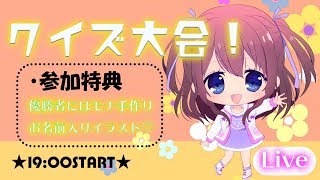 【VTuber】クイズ大会✨【億里モナ】