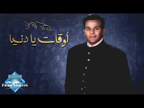 Mohamed fouad aw2at ya donya محمد فؤاد أوقات يا دنيا