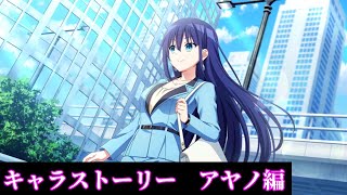 【Engage Kill】キャラストーリー　アヤノ編
