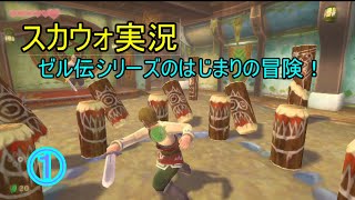 ゼル伝のはじまりのお話、伝説はここから始まった。スカイウォードソード#1