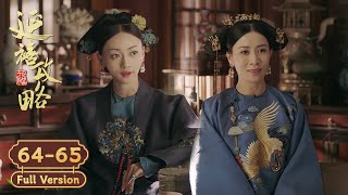 【Full Version】璎珞与继后和解后宫安宁，没想到奸诈太监竟暗中挑拨谋害皇子！| 延禧攻略 Story of Yanxi Palace | 古装 爱情 宫斗 | 欢娱影视