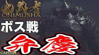 【ボス戦】でか！！「弁慶」初見 BOSS『鬼武者WS／鬼武者 Way of the Sword』ネタバレ注意