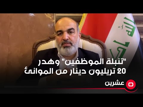 شاهد بالفيديو.. تنبلة الموظفين وهدر 20 تريليون دينار من الموانئ