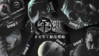 【Rainbow Six: Siege】年齢対抗別大会！(C5 グループ10)