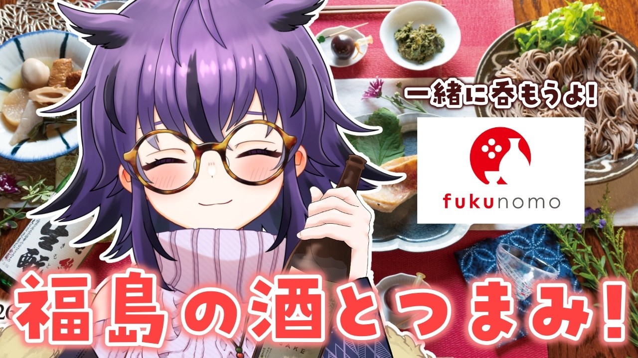 【実写有/雑談】おでんと日本酒、そして出汁割。定番も新しさも味わうマリアージュ！【fukunomo/2026年3月号】#vtuber #おうるないちょ
