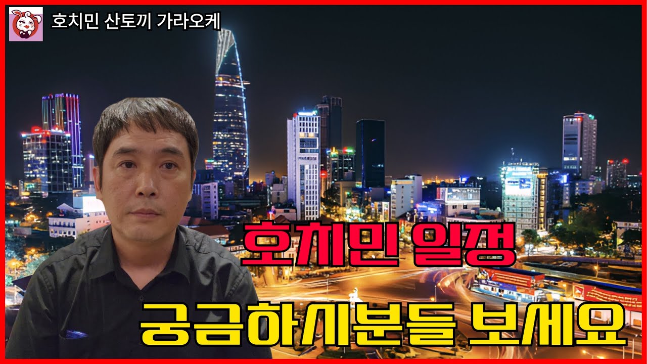 호치민 일정 궁금하시면 보세요 #호치민 가라오케 #호치민 ktv #호치민 산토끼