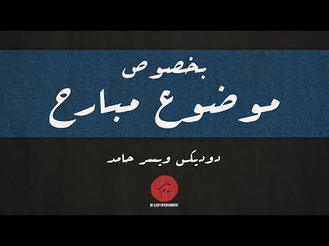 DodiX - بخصوص موضوع مبارح (feat. Yusor Hamed) [Lyrics Video]