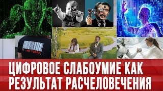 Четверикова: Дискуссия об оцифровке людей в России. Вера без дела - мертва! - YouTube