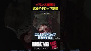 【バイオ9 レクイエム LEON MUST DIE】バランス崩壊!?武器のドロップ調整で高難易度もサクサクに【Resident Evil Requiem】