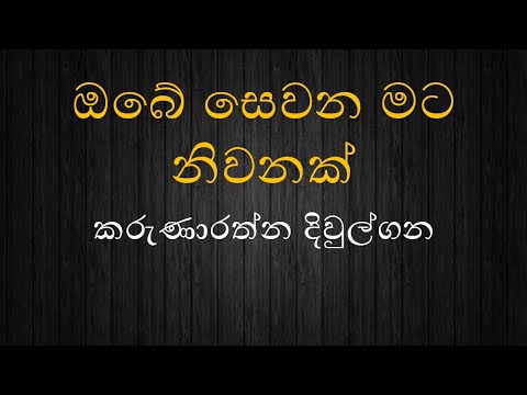 ඔබේ සෙවන මට නිවනක් / Obata Sewana Mata Niwasak - කරුණාරත්න දිවුල්ගනේ / Karunarathna Divulgane