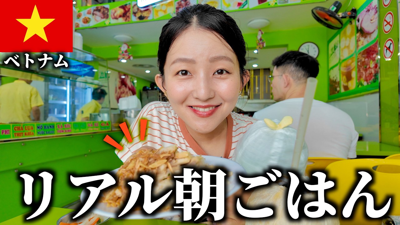 これがベトナム人のリアル朝ごはん！実際に食べてみたらおいしすぎた...！