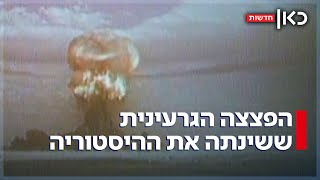 פצצת האטום ששינתה את ההיסטוריה - ומה הסיכוי להפצצה גרעינית נוספת?