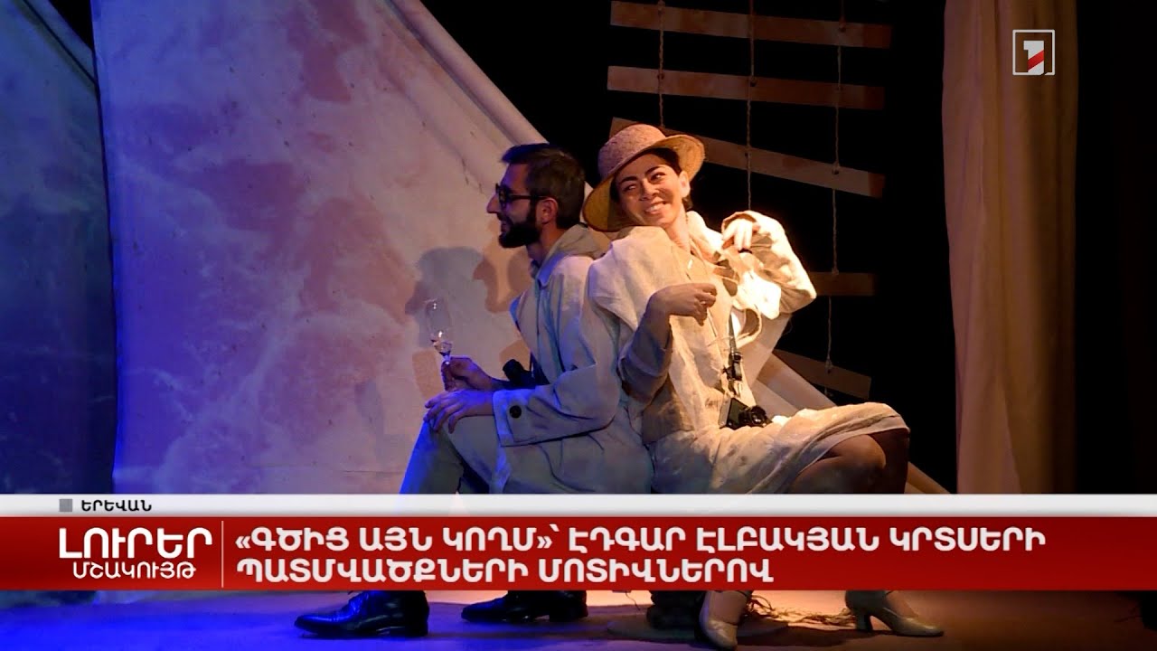 «Գծից այն կողմ»՝ Էդգար Էլբակյան կրտսերի պատմվածքների մոտիվներով