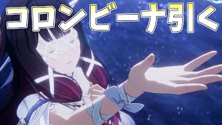 【原神Ver6.3】少女コロンビーナを引く