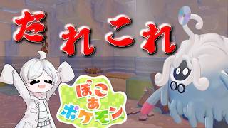 【ぽこあポケモン】ゴミ漁りする不審者に話しかけるゲーム_part1【ゆっくり実況】
