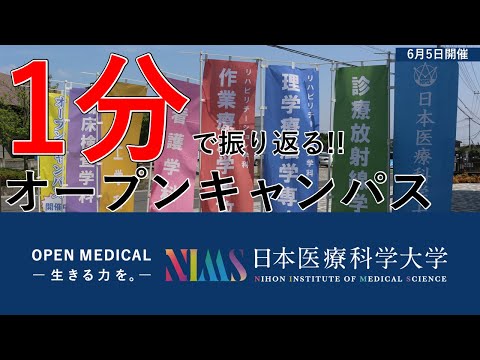リハビリテーション学科 1分で振り返るオープンキャンパス_6月5日ver.