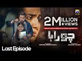 Chauraha Last Episode - Mikaal Zulfiqar - Madiha Imam [Eng Sub] - 3rd October 2022 - HAR PAL GEO