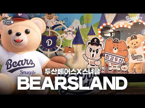 두산베어스 X 스너글 콜라보 팝업 스토어 BEARSLAND🐻✨️