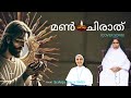 ORU MAN CHIRATH Cover Song Sr Anju Maria SABS