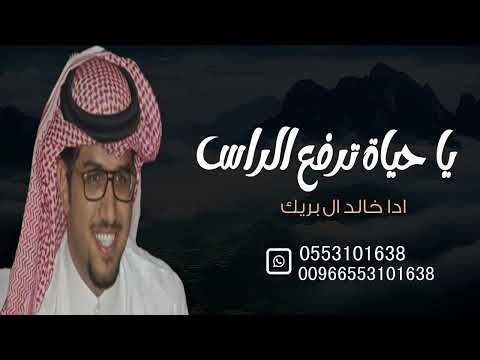 شيلة ياحياة ترفع الراس اداء خالد ال بريك