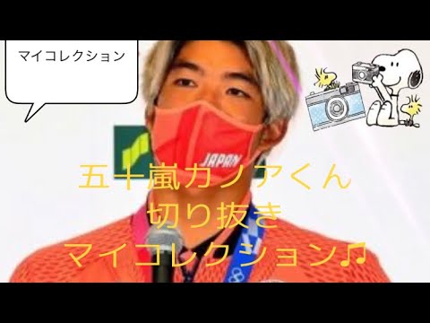 五十嵐カノアくん切り抜き