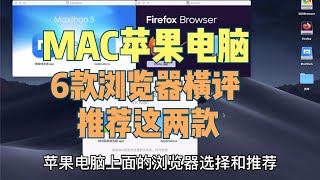 最新MAC浏览器测评推荐：为什么放弃chrome谷歌浏览器，从书签、密码、扩展插件等对比(Edge、Firefox、Safari、360浏览器、Maxthon傲游浏览器、QQ浏览器）后客观推荐