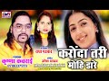 Krishna Kavraai Cg Song Radha Padwar Cg Song Karonda Tari Mohi Dare New Cg Video Song Hd Cg Song