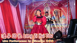 Download lagu Nikenkho 许芬琪 - 浪子回头 Lang Zi Hui Tou (Live Performance - Simpang Kantor Medan) mp3