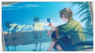 最初 - アゲハ蝶 - ポルノグラフィティ / まるぐり(cover)