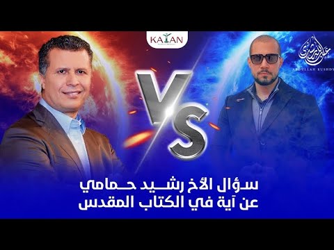 عبدالله رشدي يجيب الأخ رشيد حمامي على سؤاله عن آية في القران ويسأله عن آية في الكتاب المقدس!
