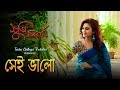 Sei Bhalo | Rabindra Sangeet | Trissha Chatterjee