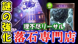 【ウィッチ】新弾1発目が「突然の落石」！？魔道具専門店に謎のスペルが大量追加で地味にアツイ【シャドウバース】