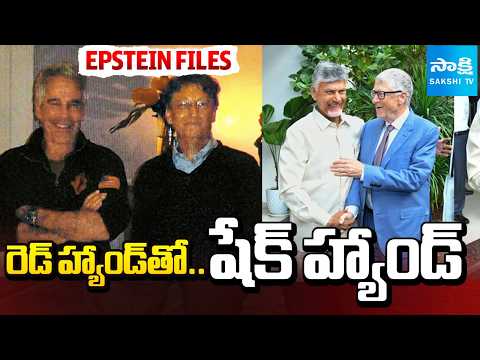 Why Did Bill Gates Meet Chandrababu In AP? | Bill Gates Epstein Files | Amaravati | @SakshiTV