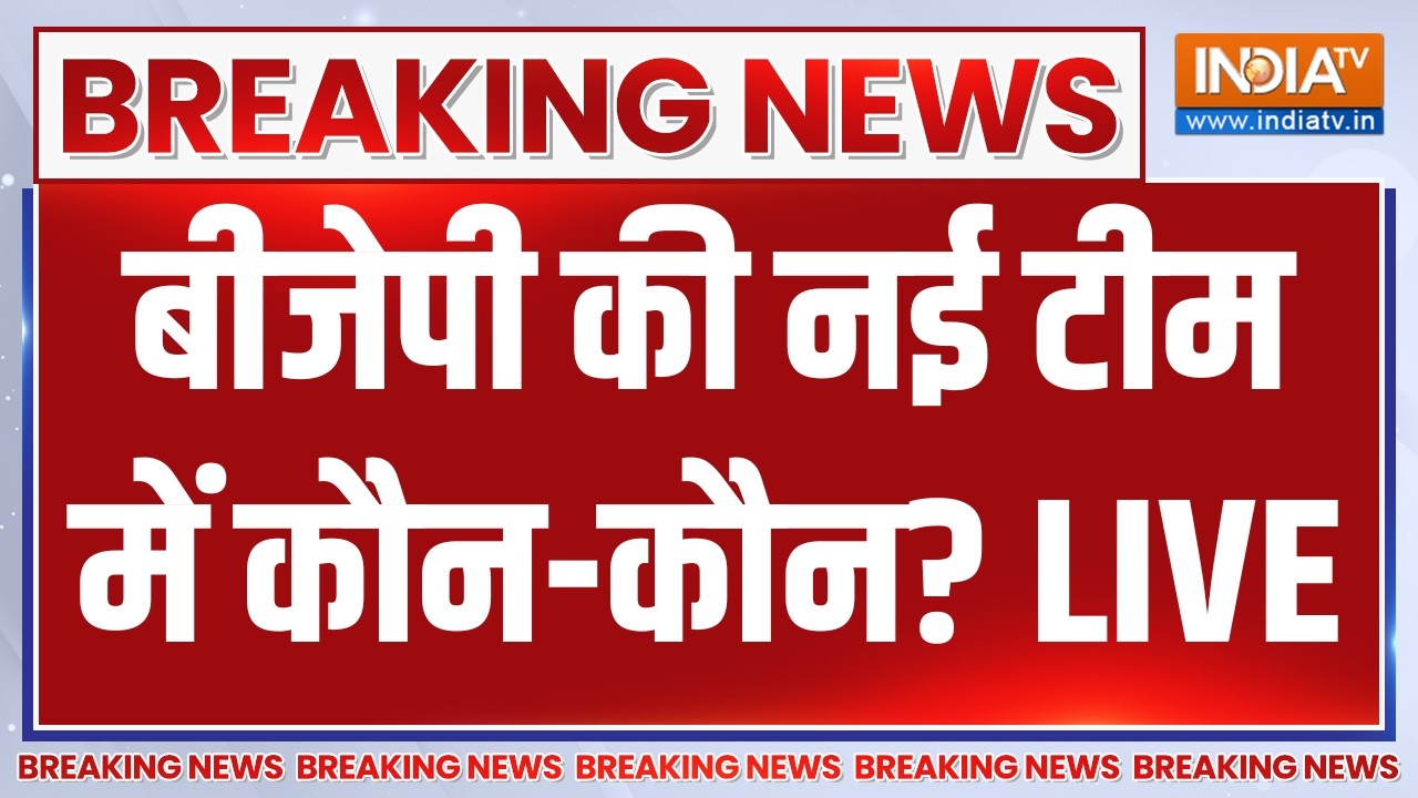 Nitin Nabin New Team LIVE: बीजेपी की नई टीम में कौन-कौन? Breaking News | Smriti Irani